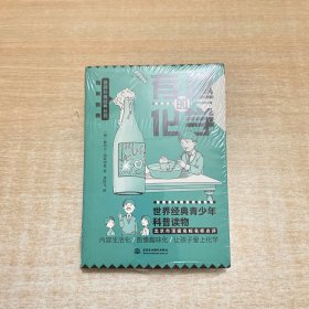 有趣的化学 别莱利曼趣味科普经典丛书