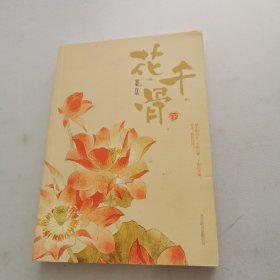 花千骨 下