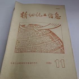 精细化工信息（1989.11）