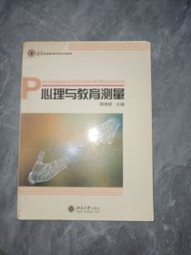 心理与教育测量/21世纪教育科学系列教材