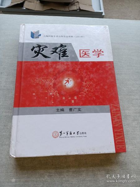 灾难医学