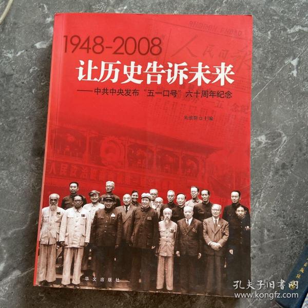 让历史告诉未来:中共中央发布“五一口号”六十周年纪念:1948-2008