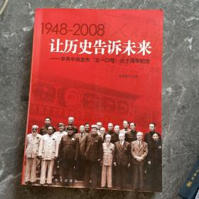 让历史告诉未来:中共中央发布“五一口号”六十周年纪念:1948-2008