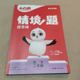 小白鸥情境题提思维.数学二年级上册SJ苏教版 23年秋万唯出品