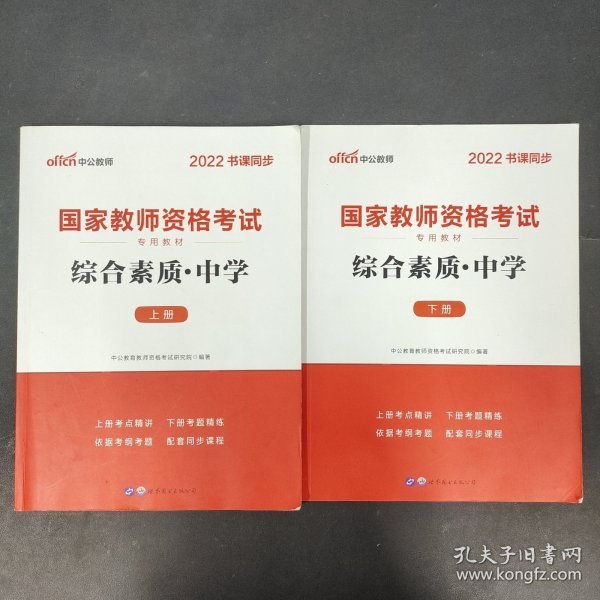 中公教育2019国家教师资格证考试教材：综合素质中学