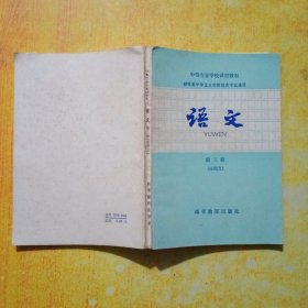 中等专业学校试用教材语文第三册(应用文)