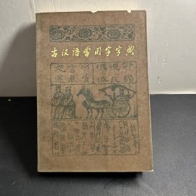 古汉语常用字字典   包邮   （私藏品好！）