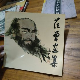 范曾画集