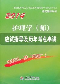 2014護(hù)理學(xué)(師)應(yīng)試指導(dǎo)及歷年考點(diǎn)串講(第六版).全國初中級衛(wèi)生專業(yè)技術(shù)資格統(tǒng)一考試指定書