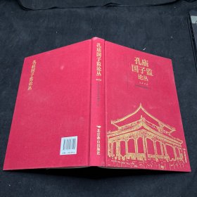 孔庙国子监论丛 2023