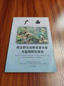 广西陆生野生动物资源调查与监测报告