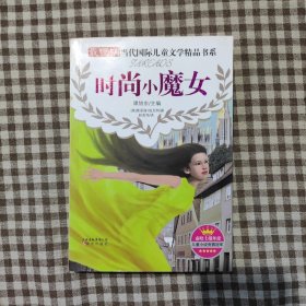 最畅销当代国际儿童文学精品书系：时尚小魔女