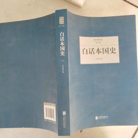 白话本国史下册