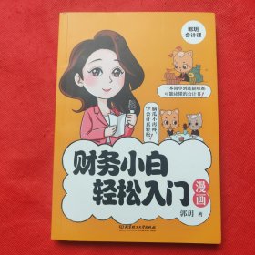 财务小白轻松入门漫画