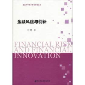 金融风险与创新
