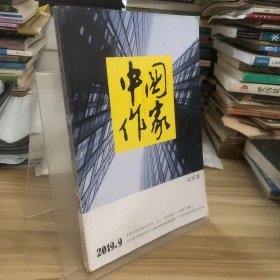 中国作家2019.9