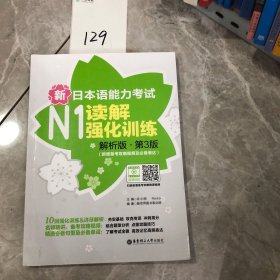 新日本语能力考试N1读解强化训练（解析版.第3版）（新增备考攻略视频及必备表达）