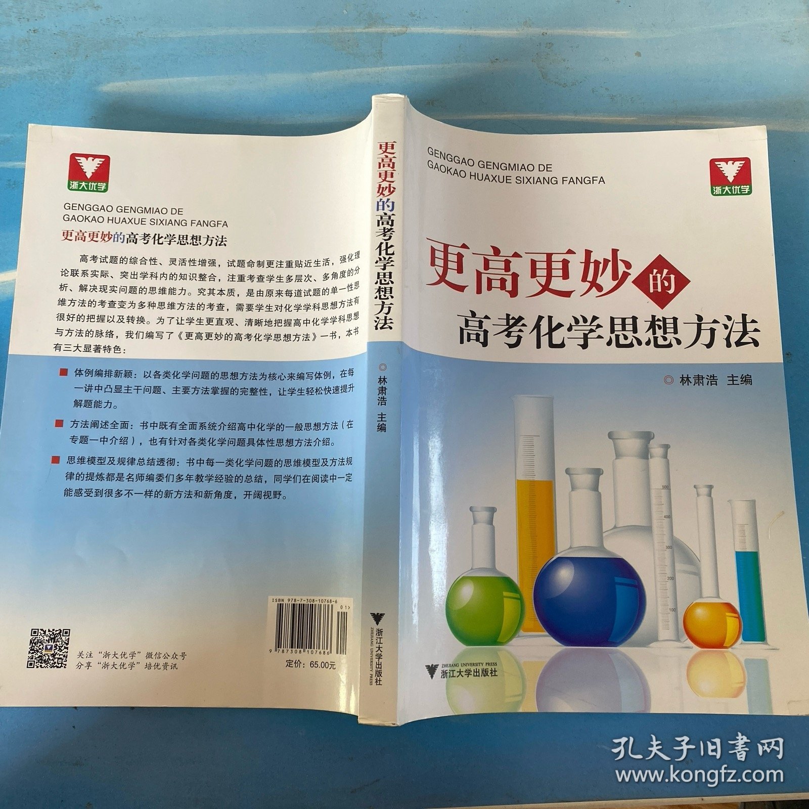 更高更妙的高考化学思想方法 ·16开