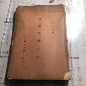 毛边本：西藏外交文件 民国19年初版
