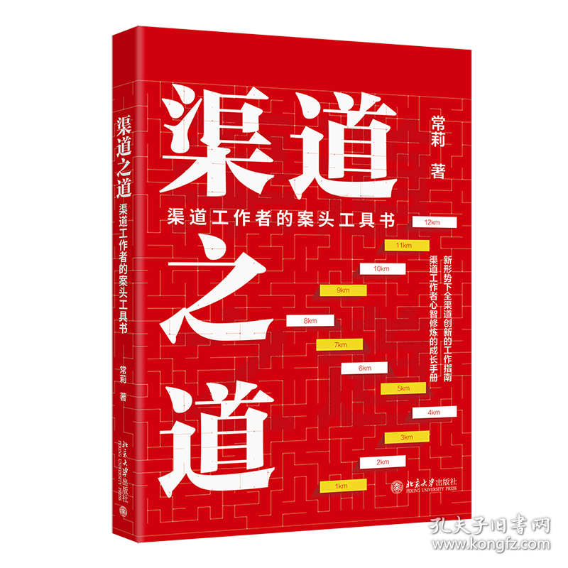 渠道之道：渠道工作者的案头工具书