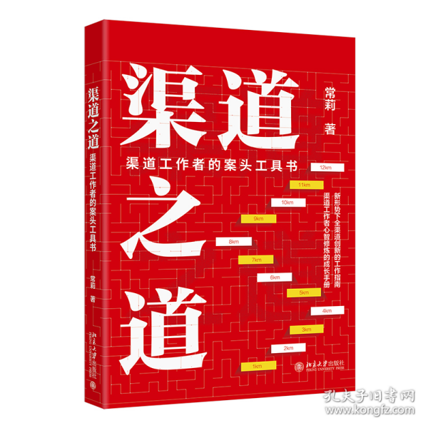 渠道之道：渠道工作者的案头工具书