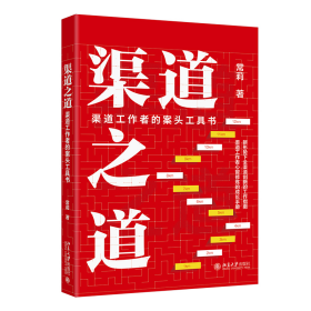 渠道之道：渠道工作者的案头工具书