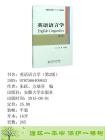 书籍品相好择优英语语言学第二2版朱跃方瑞芬安徽大学出版社朱跃、方瑞芬编安徽大学出版社9787566409843