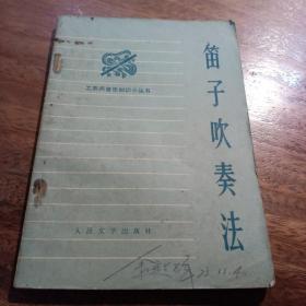 笛子吹奏法，工农兵音乐知识小丛书