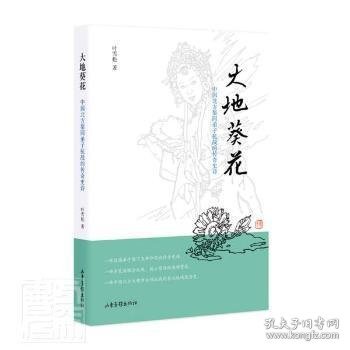 大地葵花：中国北方梨园弟子抗战的传奇史诗