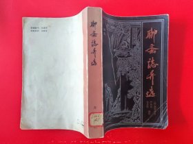 1984年《聊斋志异选》（大32开本，厚册）