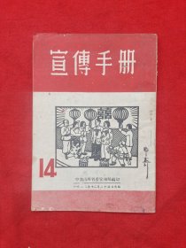 《宣传手册》1952年14