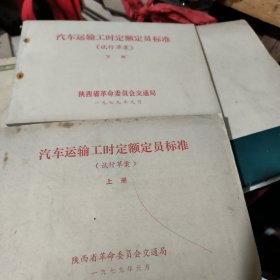 汽车运输工时定额定员标准试行草案上下册