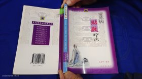 常见病贴敷疗法 （治疗各科83种疾病的治疗方法和贴敷验方600个，附.生治、用法、疗效等） 2000年1版1印5150册