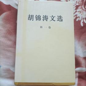 《胡锦涛文选》一版一印，1一3卷均30000册印量，同版同印同日期同一印刷厂同一印量一版一印书！