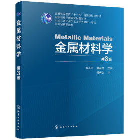 金属材料学(第3版)/袁志钟等9787122331816化学工业出版社