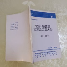 酒类科技系列丛书：营养保健酒配方及工艺大全、香精性质与作用（2册合售）