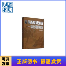 著名画家梁洪涛:李宏博摄影集:photos by Li Hongbo