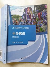 中外民俗（第二版）赵序  樊光华  广西师范大学出版社