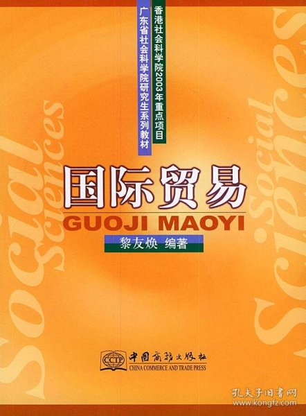 国际贸易——广东省社会科学院研究生系列教材