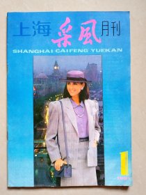 创刊号：上海采风月刊（1991年总第1期）