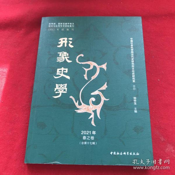 《形象史学》2021年春之卷（总第十七辑）