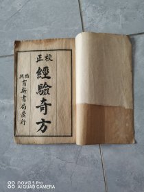 校正经验奇方