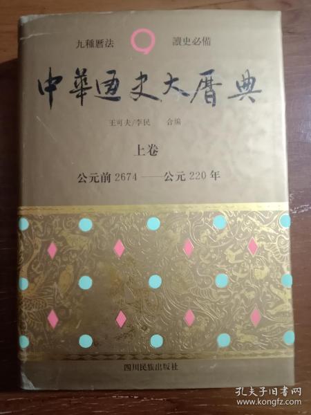 中华通史大历典(上中下)(精) (精装)