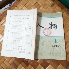 人物   （1980年第一辑）丛刊