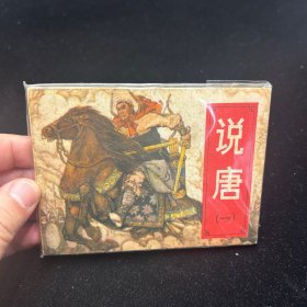 连环画，说唐，1、3、5册，封套保存，品相如图。