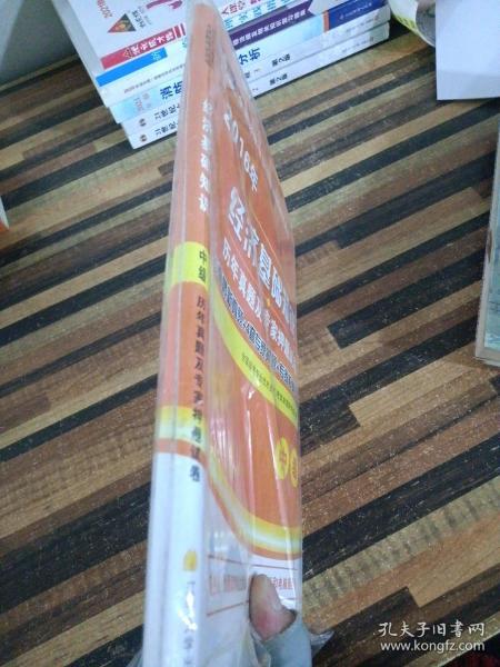 全国经济专业技术资格考试用书：经济基础知识历年真题及专家押题试卷（中级 2015最新版）