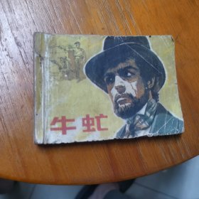 牛虻
