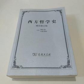 西方哲学史(增补修订版) 外国哲学 (美)梯利