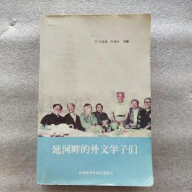 延河畔的外文學(xué)子們(一版一印)