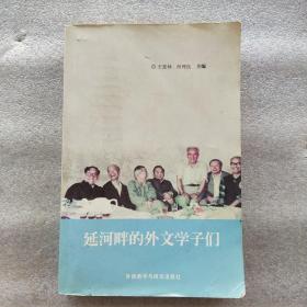 延河畔的外文学子们(一版一印)